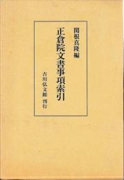 正倉院文書事項索引