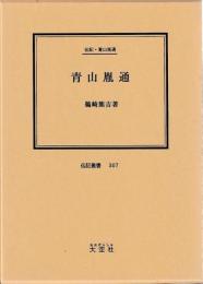 伝記・青山胤通　青山胤通