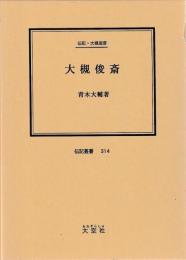 伝記・大槻俊斎　大槻俊斎
