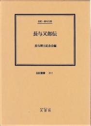 伝記・長与又郎　長与又郎伝