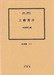 伝記・上条秀介　上条秀介
