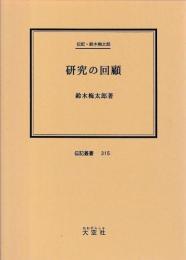 伝記・鈴木梅太郎　研究の回顧