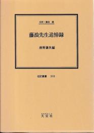 伝記・藤浪鑑　藤浪先生追悼録