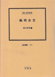 伝記・金杉英五郎　極到余音