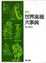 図解　世界楽器大事典