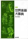 図解　世界楽器大事典
