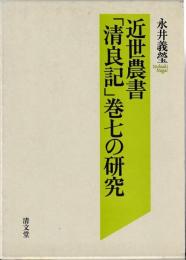 近世農書「清良記」巻七の研究