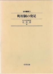 町村制の発足 (史料叢書 3)