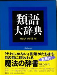類語大辞典