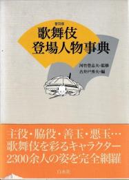 普及版　歌舞伎登場人物事典