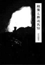親鸞と葬送民俗