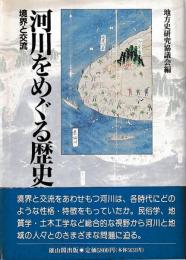 河川をめぐる歴史像　境界と交流