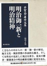 明治御一新と明治精神