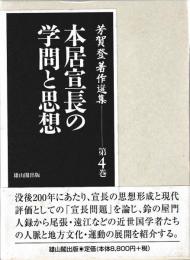 本居宣長の学問と思想