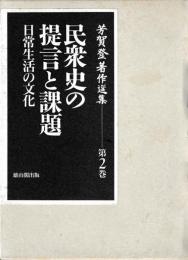 民衆史の提言と課題　日常生活の文化