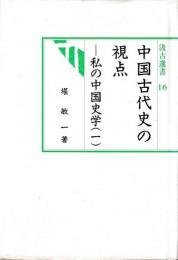 汲古選書　16　中国古代史の視点　私の中国史学（一）