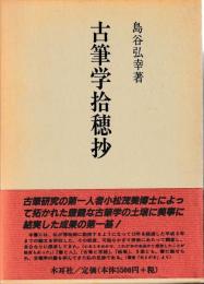 古筆学拾穂抄