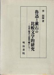 魯迅と漱石の比較文学的研究　小説の様式と思想を軸にして