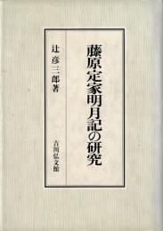 藤原定家明月記の研究