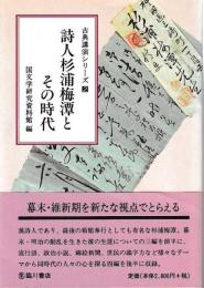 詩人杉浦梅潭とその時代