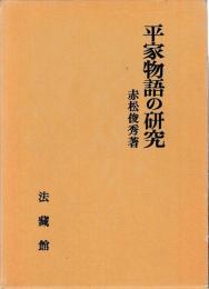 平家物語の研究