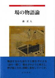 中世文学研究叢書13　場の物語論