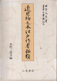 近世物之本江戸作者部類