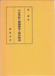 平安貴族の婚姻慣習と源氏物語
