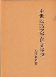 中世説話文学研究序説