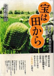 宝は田から　しあわせの農村民俗誌　山形県米沢