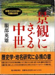 景観にさぐる中世