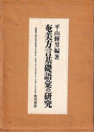 奄美方言基礎語彙の研究