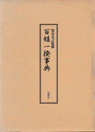 百姓一揆事典