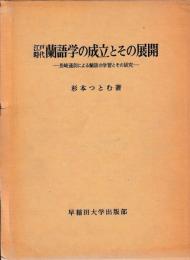 江戸時代蘭語学の成立とその展開　１巻