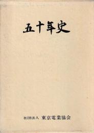五十年史