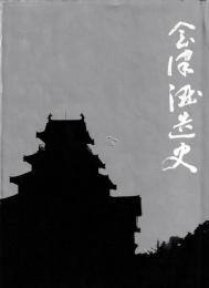 会津酒造史