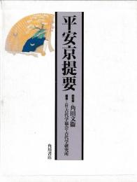 平安京提要　付図共
