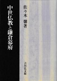中世仏教と鎌倉幕府