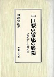 中世歴史叙述の展開
