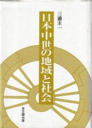日本中世の地域と社会