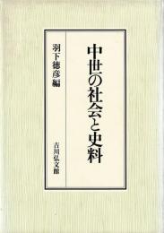 中世の社会と史料
