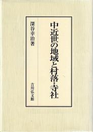 幕藩体制解体の史的研究