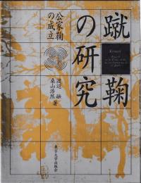 蹴鞠の研究