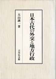 日本古代の外交と地方行政