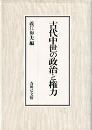 古代中世の政治と権力