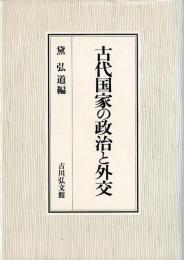 古代国家の政治と外交