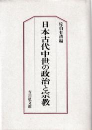 日本古代中世の政治と宗教
