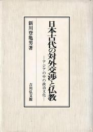 日本古代の対外交渉と仏教