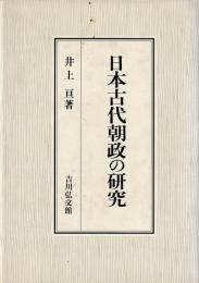 日本古代朝政の研究