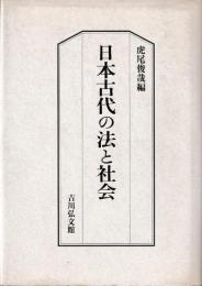 日本古代の法と社会